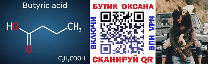 Бутират Butirat  Железногорск-Илимский 
